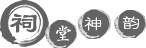 宗祠神韵