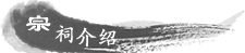 宗祠介绍