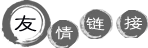 友情链接